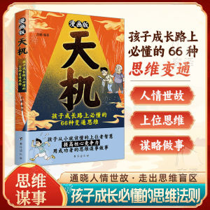 SG汉舟书店★Comic Version of Heavenly Secrets: 66 Types of Flexible Thinking Every Child Should Learn★漫画版天机(孩子成长路上必懂的66种变通思维)★吕郦 魏敏★台海★9787516841372【漫画 Comics & Manga 图书Book Hzbook】