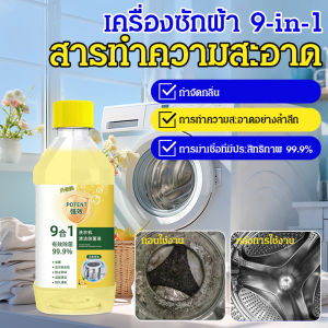 น้ำยาล้างถังเครื่องซักผ้าอันทรงพลัง น้ำยาขจัดแบคทีเรีย ดับกลิ่น และขจัดตะกรันอันทรงพลัง
