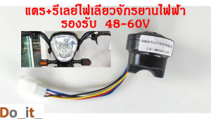 แตร+รีเลย์ไฟเลี้ยวจักรยานไฟฟ้า 48-60V รีเลย์ไฟเลี้ยว รีเลย์ไฟเลี้ยว จักรยานไฟฟ้า - Lazada