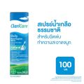ClariCare Daily Nasal Hygiene Spray 100 ml สเปรย์น้ำเกลือธรรมชาติ สเปรย์น้ำเกลือพ่นจมูกเด็ก สำหรับฉีดพ่นทำความสะอาดจมูก. 