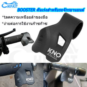 HIFAST 1 ชิ้น รถจักรยานยนต์ คันเร่ง ตัวช่วย ที่พักข้อมือ ควบคุมความเร็ว มือจับ เติมเชื้อเพลิง ตัวช่วยเร่ง บูสเตอร์ แคลมป์ กริป สากล