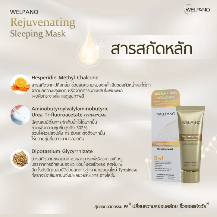 Welpano%20Rejuvenating%20Sleeping%20Mask%20%E0%B8%AA%E0%B8%A5%E0%B8%B4%E0%B8%9B%E0%B8%9B%E0%B8%B4%E0%B9%89%E0%B8%87%E0%B8%A1%E0%B8%B2%E0%B8%AA%E0%B8%81%E0%B9%8C%E0%B8%AA%E0%B8%B9%E0%B8%95%E0%B8%A3%E0%B8%A3%E0%B8%B4%E0%B9%89%E0%B8%A7%E0%B8%A3%E0%B8%AD%E0%B8%A2%E0%B8%88%E0%B8%B2%E0%B8%87%E0%B8%A5%E0%B8%87%E0%B8%81%E0%B8%B9%E0%B9%89%E0%B8%9C%E0%B8%B4%E0%B8%A7%E0%B8%AB%E0%B8%A1%E0%B8%AD%E0%B8%87%E0%B8%84%E0%B8%A5%E0%B9%89%E0%B8%B3%E0%B9%83%E0%B8%AB%E0%B9%89%E0%B8%81%E0%B8%A5%E0%B8%B1%E0%B8%9A%E0%B8%A1%E0%B8%B2%E0%B8%81%E0%B8%A3%E0%B8%B0%E0%B8%88%E0%B9%88%E0%B8%B2%E0%B8%87%E0%B9%83%E0%B8%AA%20-%20Image%205