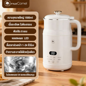 CAMEL เครื่องทำน้ำเต้าหู้อัตโนมัติ 1500ml เครื่องปั่นน้ำธัญพืช ตั้งเวลาล่วงหน้า 24 ชั่วโมง ดเสียงรบกวน
