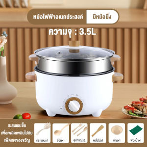 หม้อไฟฟ้า ไม่ติดหม้อ ปรับอุณหภูมิ3ระดับ หม้อนึ่งไฟฟ้า 2 ชั้น 1000W หม้อต้มไฟฟ้า