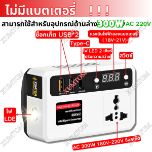 XUMTOM เครื่องแปลงไฟ inverter แปลงไฟ 220V อินเวอร์เตอร์แปลงไฟ อินเวอร์แปลงไฟ 300W แปลงพลังงาน ตัวแปลงไฟ แบต Makita แปลงไฟในรถยนต์ อะแดปเตอร์แหล่งจ่ายไฟอินเวอร์ทเตอร์สำหรับเครื่องใช้ในบ้านสำหรับแบตเตอรี่