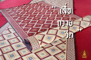 {เสื่อวัดแบรนด์ถวาย} ยาว 10 เมตร - ลายผ้าไหม - เสื่อวัดพรีเมี่ยม - M150 cm x 10 meters