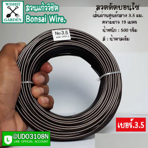 ลวดดัดบอนไซ เบอร์ 3.5 น้ำหนัก 500 กรัม สีน้ำตาลเข้ม ผลิตจากอลูมิเนียมเนื้อพิเศษ ใช้ดัดกิ่งต้นบอนไซ เข้าลวดดัดกิ่งต้นบอนไซ
