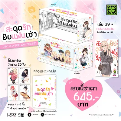 [Limited Edition Box Set] สะดุดรักยัยแฟนเช่า เล่ม 39 พร้อมกล่องสะสมสำหรับใส่เล่มที่ 1-20