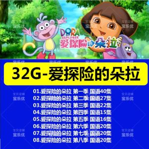 爱探险的朵拉动画U盘汽车载高清视频MP4优盘定制礼品手机电脑通用