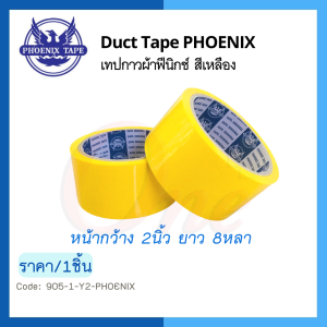 เทปผ้า เทปกาวผ้า หน้ากว้าง 1นิ้ว 1-1/2นิ้ว 2นิ้ว ยาว 8 หลา PHOENIX-TIGER