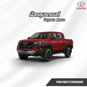 ผ้าคลุมรถ Toyota Revo ( ทุกปี ) เนื้อผ้ากันน้ำ  SilverCoat เนื้อผ้ากันยูวี พรีเมี่ยม