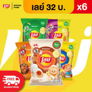 [แพ็ค 6] Lays เลย์ คลาสสิค มันฝรั่งแท้ ขนาด 32 บาท (เลือกรสได้)