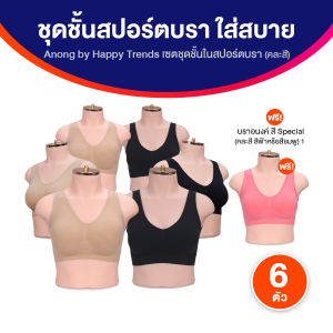 ( ของแท้ 100% ) Anong Bra อนงค์ ชุดชั้นในสปอร์ตบรา 7 ตัว FREE SIZE ใส่บาย ดีไซน์สวย พร้อมส่ง