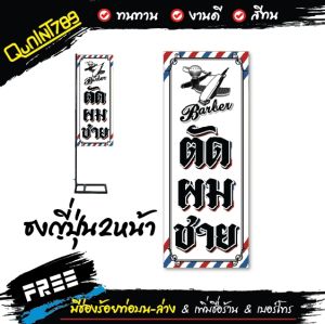 ป้ายตัดผมชาย บาร์เบอร์ Berbar ป้ายธงญี่ปุ่นตัดผม ธงญี่ปุ่นสองหน้า มีช่องสำหรับร้อยท่อบน-ล่าง (หลายขนาด) ผ้าหนาถึง390แกรม ป้ายไวนิล