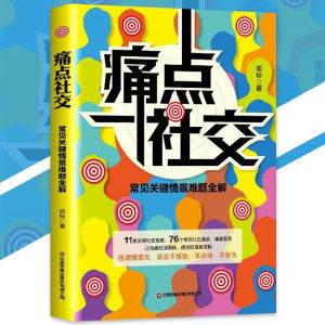 正版 痛点社交 社交边界『常见关键情境难题全解｜让沟通对话得体使交际情境流畅』简体字 人际关系社交书籍