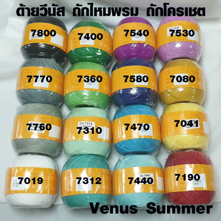 ด้ายซัมเมอร์ วีนัส ด้ายถัก ไหมซัมเมอร์ ถักไหมพรม ด้ายวีนัส ด้ายถักโครเชต์ ด้าย DIY Venus Summer เบอร์ 16 ชุดที่ 1 SMP