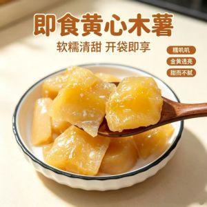 黄心木薯粉糯清甜 即食木薯 下午茶零食 Shu Bai Wan Yellow Cassava Sweet Soft Ready to Eat Snack
