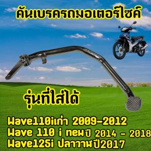 คันเบรค คันเหยีบเบรค ชุบโครเมี่ยม เดิม เวฟ WAVE110i New ปี 2014