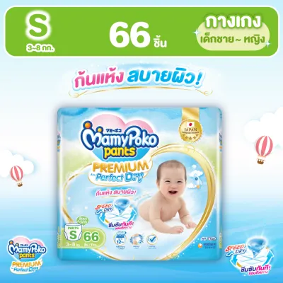 MamyPoko Pants Premium Aim Perfect Dry (Pants) ผ้าอ้อมเด็กแบบกางเกง มามี่โพโค แพ้นท์ พรีเมี่ยม เอม เพอร์เฟ็ค ดราย ไซส์ S จำนวน 66 ชิ้น