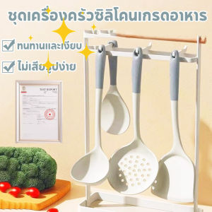 【Z-best】ซิลิโคนทำอาหาร ชุดเซ็ตเครื่องครัว ช้อนต้ม ช้อนกรอง ตะหลิวซิลิโคน ทนทาน อัตราการต้านเชื้อแบคทีเรีย99%
