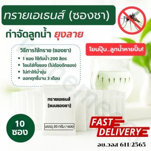 ทรายกำจัดลูกน้ำยุง ทรายอะเบท แบบซองชา ง่ายแค่โยนใส่น้ำได้เลยใช้ง่าย ออกฤทธิ์ นาน 3 เดือน บรรจุ 20 กรัม /ซอง (แพ็ค 10 ซองชา)