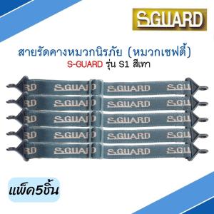 สายรัดคางหมวกนิรภัย S-GUARD รุ่น S1