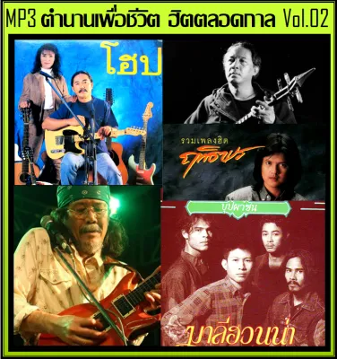 [USB/CD] MP3 ตำนานเพื่อชีวิต ฮิตตลอดกาล Vol.02 (198 เพลง) ■ เพลงเพื่อชีวิต ■ (รายชื่อเพลงปกหลังสไลด์รูปดูได้-ใช้ในรถยนต์ได้)