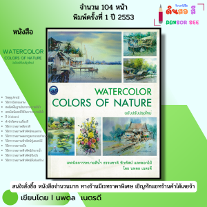 หนังสือ WATER COLOR COLORS OF NATURE เทคนิคการระบายสีน้ำ I เขียนโดย นภดล  เรตรดี ศิลปะ 9786165121040