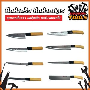 มีดทำครัว มีดทำอาหาร อุปกรณ์ในครัว มีดหั่นเนื้อ มีดหั่นผักผลไม้
