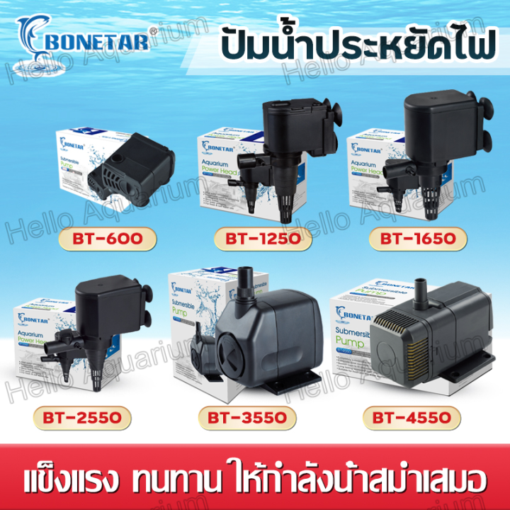 Bonetar ปั้มน้ำผู้ปลา บ่อปลา water pump ปั๊ม น้ำตู้ปลา ปั๊มน้ำ ปั้มน้ำ ...