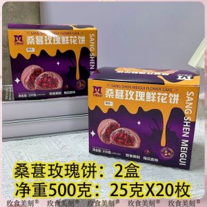 Rose Mulberry Rose Flower Cake Pastry Snacks 桑葚玫瑰鲜花饼糕点零食
