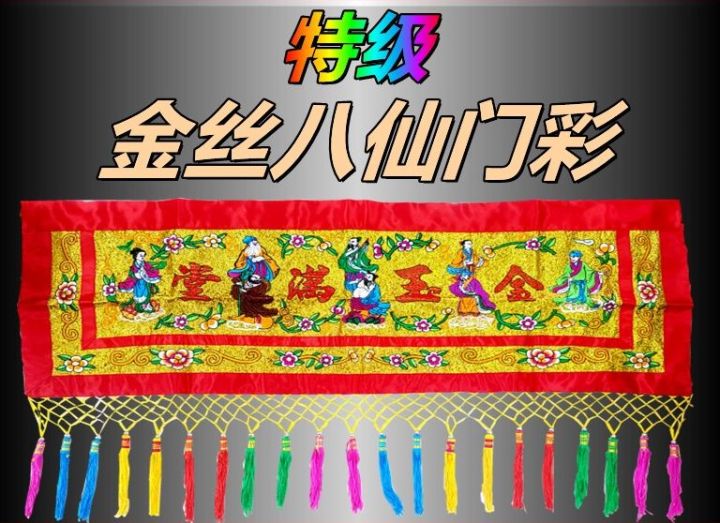 八仙门彩 刺绣 金玉满堂 挂门 彩红布 横幅 苏绣 家用结婚 乔迁 喜庆 八仙彩 门彩 八仙 金丝 新年 桌布 红布 金丝八仙 八仙过海 ...