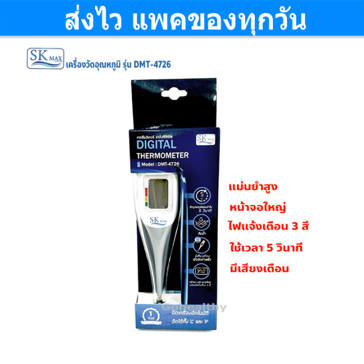 SK Max Digital Thermometer DMT-4726 เร็ว หน้าจอใหญ่ แม่นยำ เอสเค แม็กซ์ ...
