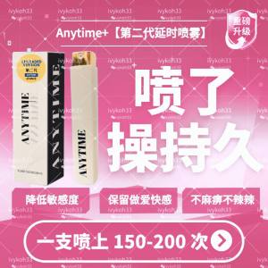 【最热卖最快出货】 Anytime+ spray 随时延时喷雾升级版 第二代 不麻痹不灼热