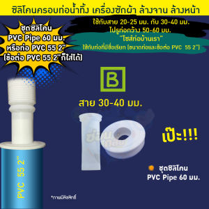 {ลิขสิทธิ์แท้} Saun Glin ตัวแทนจำหน่าย  ซิลิโคนกันกลิ่น กันแมลง สำหรับท่อรูใน 50-60มม.