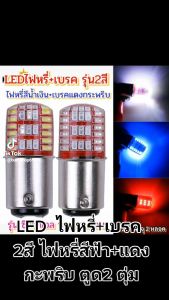 Led ไฟเบรค 2 สี 2 จุดไฟหรี่ 12V บรรจุทั้ง 2 หลอด