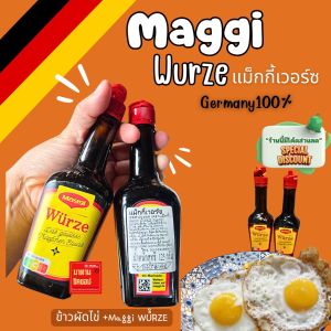 Maggi Wurze แม็กกี้ เวอร์ซ (1ขวด) ซอสปรุงรสแม็กกี้เยอรมัน น้ำหนักสุทธิ 125กรัม  ของแท้ส่งตรงจากเยอรมัน เหยาะกับอะไรก็อร่อย!