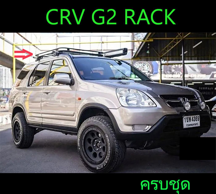 แร็คหลังคา Rack CRV G2 ปี 2002-2006 ตรงรุ่น ครบชุด Rack+คาน+ขาจับแร็ค ...
