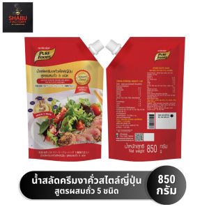 น้ำสลัดครีมงาคั่วสไตล์ญี่ปุ่น สูตรผสมถั่ว 5 ชนิด ขนาด 850 กรัม น้ำสลัด ตรา เพียวฟู้ดส์