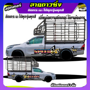 สติกเกอร์ติดรถกระบะ สติ้กเกอร์แต่งลายรถ รถกระบะซิ่ง อะไหล่ซิ่ง ติดกระบะได้ทุกรุ่น เปลี่ยนข้อความได้ฟรี สนใจทักแชท