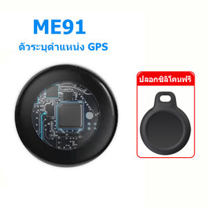 ME91 Tag อุปกรณ์ติดตาม GPS ค้นหาตำแหน่งสิ่งของ รองรับ Find My ไม่ต้องติดตั้งแอพเพิ่ม แบตเตอรี่ 9-12 เดือน ติดตามของหาย