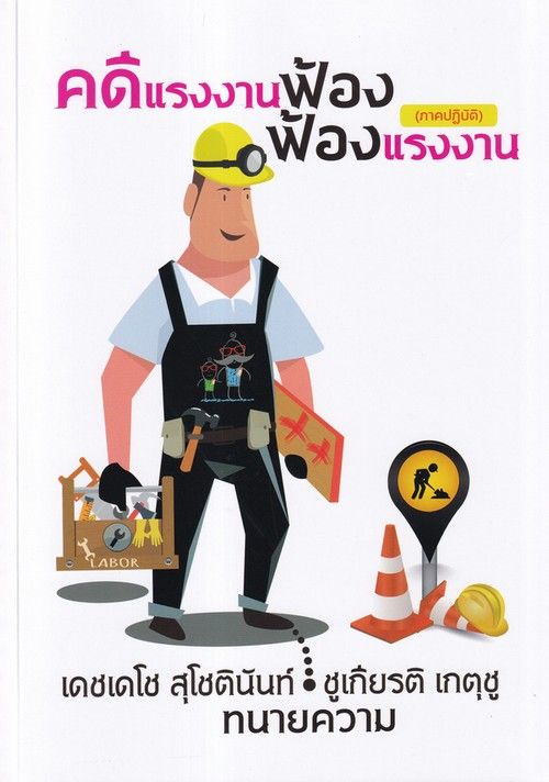 Chulabookศูนย์หนังสือจุฬาฯc1119786165909983คดีแรงงานฟ้อง ฟ้องแรงงาน ภาคปฏิบัติ Th