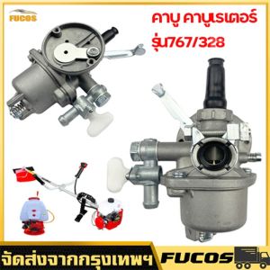 คาบูตัดหญ้า คาบู767ลูกลอย 328 รุ่นสวม สำหรับเครื่องตัดหญ้า เครื่องพ่นยาพืช คุณภาพดี พร้อมข้อต่อคาบู อะไหล่เครื่องตัดหญ้า