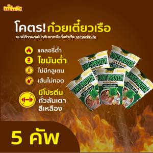 มายมี่ บะหมี่เพื่อสุขภาพผสมโปรตีนจากพืช รสก๋วยเตี๋ยวเรือ เส้นเหนียวนุ่ม แซ่บจี๊ดจ๊าด [5 คัพ] แซ่บถึงเครื่อง