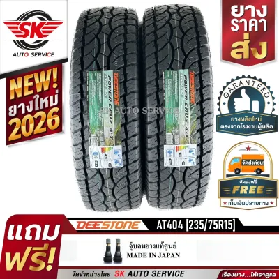 DEESTONE ยางรถยนต์ (ล้อขอบ 15) 235/75R15 รุ่น POWER CRUZ AT404 2 เส้น (ล็อตใหม่ปี 2026)