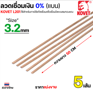 KOVET (แบ่งเส้น) ลวดเชื่อมเงิน 0% (เส้นแบน) L201 ขนาด 2.4 มิล ยาว 50เซน สำหรับ Brazing เชื่อมแก๊ส เชื่อมทองแดง