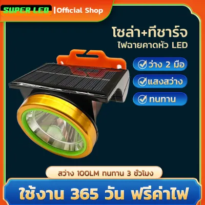 NEOBEE รุ่น TD-NB-B3 ไฟฉายคาดหัวโซล่าเซลล์ ไฟฉายติดศรีษะ LED แสงขาว ไฟฉายแรงสูง แบต 1800mAh กันน้ำ ลุยฝนส่องไกล 500เมตร