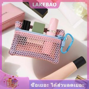 【LAKEBAO】 กระเป๋าแต่งหน้าตาข่ายโปร่งใสกระเป๋าเครื่องสำอางพกพามีซิปแบบแบนสำหรับใส่อุปกรณ์อาบน้ำและเครื่องสำอาง