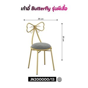 เก้าอี้ Butterfly รุ่นผีเสื้อ รูปทรงสวยงาม ดูแพง สีเก้าอี้สีทอง พร้อมเบาะรองนั่งนุ่มๆ