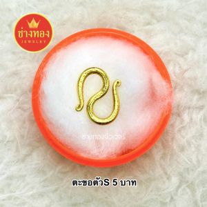 ตะขอตัวS (ตะขอ1ตัวแถมตลับ1ชิ้น) ตะขอหุ้มทอง99.99% ตะขอสร้อยข้อมือ บิดง่าย ตะขอทองไมครอน ใส่กับทองแท้ได้ เหมือนแท้100%